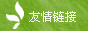 友情鏈接